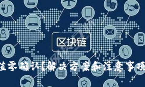 比特派充值零确认？解决方案和注意事项立即了解！