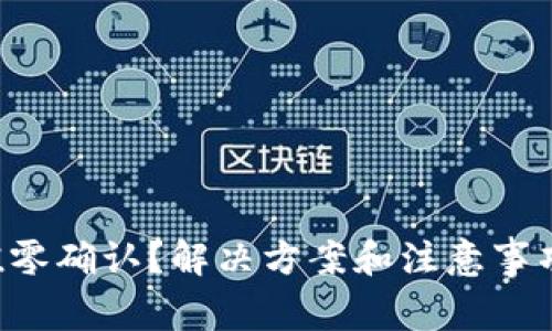 比特派充值零确认？解决方案和注意事项立即了解！