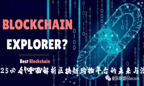 2025必看！全面解析区块链购物平台的未来与潜力