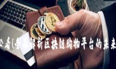 2025必看！全面解析区块链