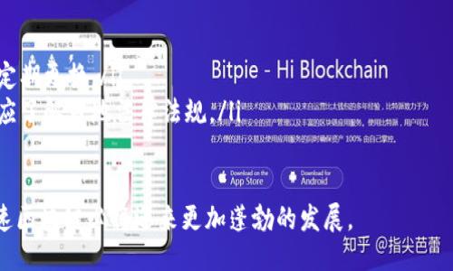 ### 量速区块链是什么平台

在当前数字经济时代，区块链技术正以其分散化、透明化的特性，吸引着越来越多的企业和投资者的关注。今天，我们将深入探讨量速区块链这个平台，帮助大家理解它的特点、应用场景以及未来的发展潜力。

一、量速区块链的概述

量速区块链是一种基于区块链技术的创新平台，旨在为各类应用提供安全、透明、高效的解决方案。它通过去中心化的网络结构，将数据安全性和交易效率提高到一个全新的水平。量速区块链不仅支持数字资产的管理和交易，还为智能合约的执行提供了平台。

二、量速区块链的核心特点

量速区块链具有以下几个核心特点：

ul
    listrong去中心化：/strong量速区块链采用去中心化的网络结构，所有数据与交易记录都存储在网络中的每一个节点上，避免了数据集中化带来的安全隐患。/li
    listrong安全性高：/strong通过加密算法和共识机制，量速区块链能够确保数据的隐私性与完整性，使得平台上的每一笔交易都可追溯、不可篡改。/li
    listrong智能合约支持：/strong量速区块链支持智能合约的创建与执行，使得合同协议的自动化执行成为可能，减少了中介环节，提高了交易效率。/li
    listrong高扩展性：/strong量速区块链致力于提供良好的扩展性，支持大规模用户操作。这使得其能够满足日益增长的用户需求和不同应用场景的要求。/li
/ul

三、量速区块链的应用场景

量速区块链具备广泛的应用场景，能够为多个行业提供解决方案。

h41. 金融服务/h4

在金融行业，量速区块链能够实现安全的支付和转账服务。其去中心化的特点使得跨国支付更加迅速且成本低廉。此外，量速区块链还能防范金融欺诈，保护用户隐私。

h42. 供应链管理/h4

在供应链领域，量速区块链能够实现供应链各个环节的数据透明化，让所有参与方能够实时获取产品追踪信息，从而提高了效率，降低了欺诈风险。

h43. 版权保护/h4

量速区块链在数字版权方面也显示出巨大的潜力。通过将作品信息上传到区块链，量速区块链能够有效地保护创作者的版权，防止盗版行为。

h44. 社交网络/h4

在社交媒体领域，量速区块链可以帮助用户更好地管理个人隐私，提供内容创作者收入分配的透明机制，从而激励更多的原创内容产生。

四、量速区块链的未来发展

展望未来，量速区块链的发展前景广阔。随着技术的不断进步和应用场景的不断拓展，量速区块链将能够满足更多行业的需求。另外，量速区块链也在不断探索与其他技术的结合，例如人工智能与物联网，力求打造更加完善的生态系统。

然而，量速区块链也面临诸多挑战。例如，如何提高交易处理速度、降低能耗，以及在全球范围内建立起更广泛的接受度，都是未来亟待突破的问题。

五、总结

量速区块链作为一项前沿技术，正在为各行各业带来变革。它凭借去中心化、安全性高、智能合约支持等优势，逐渐成为创新和投资的热门领域。随着我们对区块链技术的深入理解，量速区块链将会在未来的发展中，发挥更加重要的角色。

量速区块链, 区块链应用, 数字资产, 智能合约/guanjianci

六、如何开始使用量速区块链

如果你对量速区块链产生了兴趣，想要开始体验这个平台，可以按照以下步骤进行:

ul
    listrong注册账户：/strong访问量速区块链官方网站，填写相关信息注册账户。/li
    listrong了解基础知识：/strong熟悉区块链的基本概念和流行的应用案例，以便更好地运用技术。/li
    listrong入门指南：/strong参考官方的入门指南，了解如何使用量速区块链的各项功能，包括资产管理、交易、创建智能合约等。/li
    listrong参与社区：/strong加入量速区块链的社区，参与讨论、分享经验，获取更多的技术支持和资源。/li
/ul

七、注意事项与风险警示

在参与量速区块链的过程中，用户需要注意几个方面。

ul
    listrong投资风险：/strong区块链技术和市场极具波动性，用户在进行投资时需要谨慎评估风险。/li
    listrong技术安全：/strong在使用量速区块链的功能时，要确保个人账户的安全，设置复杂的密码并定期更换。/li
    listrong法律合规：/strong在不同国家和地区，区块链依然处在法律监管的灰色地带，因此在使用前应了解当地法律法规。/li
/ul

总之，量速区块链作为一项创新的技术，将对未来的商业模式产生深远影响。随着人们对其理解的加深，量速区块链必将迎来更加蓬勃的发展。