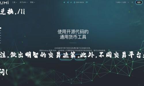 要将Bitpie中的USDT（Tether）转换为TRX（Tron），您可以按照以下步骤进行操作。这些步骤通常适用于任何加密货币交易所或钱包，但具体的操作可能会有所不同，具体取决于您使用的应用和平台。以下是一般性的指导：

步骤一：创建账户或登录
如果您还没有Bitpie账户，首先您需要下载Bitpie钱包并注册一个账户。如果您已经有账户，请直接登录。

步骤二：确保您拥有USDT
在开始转换之前，请确保您的Bitpie钱包中有足够的USDT。如果没有，您可以通过其他交易所或平台购买USDT并转移到您的Bitpie钱包。

步骤三：打开交易选项
在Bitpie钱包的主界面，找到“交易”或者“兑换”选项。点击后，您通常会看到可以进行加密货币之间兑换的界面。

步骤四：选择交易对
在兑换界面，选择您要交易的货币对。在这里，选择“USDT”作为您要出售的货币，同时选择“TRX”作为您要购买的货币。

步骤五：输入兑换数量
输入您想要转换的USDT数量。系统会自动计算出您可以获得的TRX数量，然后您可以查看当前的汇率、手续费等信息。

步骤六：确认交易
在确认无误后，点击“确认”或“兑换”按钮。系统将处理您的交易，可能会要求您输入交易密码以确保安全。

步骤七：检查交易记录
交易完成后，请查看您的交易记录以确认USDT已成功转换为TRX。您可以在您的钱包中查看TRX的余额。

注意事项
在进行转换时，请务必注意以下几点：
ul
    li交易费用：每次兑换都会产生一定的交易费用，请在交易前确认费用信息。/li
    li市场波动：加密货币市场波动较大，汇率可能会快速变化，确保在合适的时机进行兑换。/li
    li安全性：确保您的账户安全，启用双重验证（2FA）以保护您的资产。/li
/ul

总结
通过上述步骤，您可以轻松地将Bitpie中的USDT转换为TRX。记住，保持对市场动态的关注，做出明智的交易决策。此外，不同交易平台和钱包的操作方式可能有所不同，请根据实际情况进行相应的调整。

希望以上信息能够帮助您顺利完成USDT到TRX的转换。如果您有其他问题，欢迎随时询问！