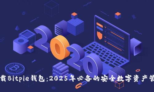 立即下载Bitpie钱包：2025年必备的安全数字资产管理工具
