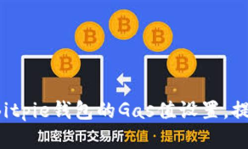 现在就了解Bitpie钱包的Gas值设置，提升交易效率！