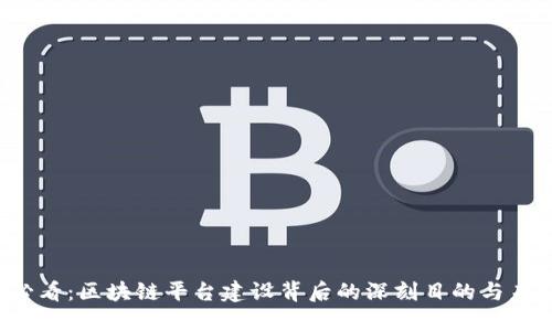 2025必看：区块链平台建设背后的深刻目的与未来展望