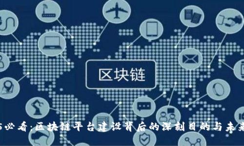 2025必看：区块链平台建设背后的深刻目的与未来展望