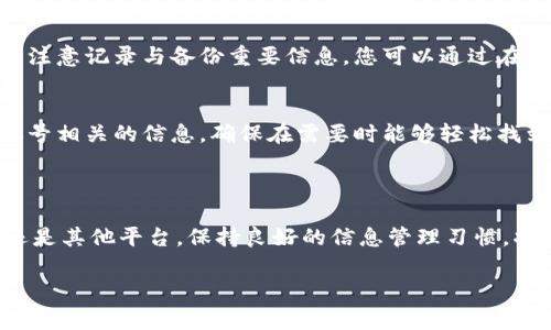 在面对“B特派只记得地址怎么找回”的问题时，我们可以通过一些常见的方法来尝试帮助您找回相关信息。以下是一些建议：

### 一、使用地址寻回相关信息

1. **检索个人通知**：
   - 如果您曾经在B特派使用过该地址，检查您的电子邮件或短信通知。通常，系统会在您进行交易或操作时发送确认信息，里面可能包含相关的地址信息。

2. **访问B特派网站**：
   - 登录B特派的官方网站，寻找“账户信息”或“历史记录”。在某些情况下，您的个人信息或交易记录可能会存储在此处，您可以通过这些记录找到相关的地址。

3. **联系客服**：
   - 如果以上方法无效，考虑直接联系B特派的客服。准备好您能证明身份的信息，他们可能会帮助您客服，找回或核实您所需的地址信息。

### 二、利用社交媒体和社区

1. **社群询问**：
   - 通过社交媒体平台，您可以在相关的论坛或社群中发布寻求帮助的信息，询问其他用户是否有类似经历或者知道找回地址的方法。

2. **搜索FAQ和帮助文档**：
   - 大多数平台会提供常见问题解答或用户手册，B特派的官方网站可能也有相关的信息指南，通过这些资源您或许能够找到找回地址的步骤或建议。

### 三、强化防丢失措施

1. **记录重要信息**：
   - 找回地址的过程令人沮丧，但这一经历也提醒我们日后要注意记录与备份重要信息，您可以通过在笔记本或电子文档中整理相关信息来防止将来的丢失。

2. **使用密码管理工具**：
   - 作为一种防丢失措施，可以使用密码管理工具来保存与账号相关的信息，确保在需要时能够轻松找到。

### 四、总结

在网络时代，信息的安全与管理变得越来越重要。无论是B特派还是其他平台，保持良好的信息管理习惯，将有助于避免类似的麻烦。希望上述建议能帮您找回所需的地址。

如果还有其他问题，欢迎随时和我联系。