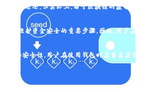 在许多数字钱包和区块链应用程序中，转账后的交易通常是不可撤回的。B特派钱包作为一个加密货币钱包，其转账功能的特性也符合这一标准。以下是关于B特派钱包转账能否撤回的一些详细信息。

1. B特派钱包的基本功能
B特派钱包是一款支持多种加密货币存储与转账的数字钱包。用户可以方便地进行数字货币的买卖、存储和转账，而这些操作都基于区块链技术，这意味着交易记录一旦被确认，便不可更改或撤回。

2. 转账后的不可撤销性
在区块链技术中，一旦完成的交易就会被记录在公共账本上。根据这一特性，B特派钱包的转账功能也遵循相似的原则。这就意味着，一旦你发起了一笔转账并且交易经过网络验证，这笔交易将是永久性的，用户无法通过钱包应用撤回或取消该笔交易。

3. 转账确认的概念
在使用B特派钱包进行转账时，用户应当注意转账确认的过程。转账通常会经历几个步骤，包括创建交易、等待网络确认以及交易被添加到区块链上。只有在交易状态显示为“已确认”后，用户才能确保其转账成功。而在这之前，一些钱包可能提供“未确认”状态下的取消选项，但一旦交易确认，用户就无法再进行撤回操作。

4. 为什么转账不可撤回？
区块链的设计初衷就是为了确保交易的透明性和安全性。不可撤回的特性意味着交易一旦被确认就无法被篡改。这种设计减少了欺诈的可能性，保护了用户资金安全。此外，每一笔交易都有一个唯一的哈希值，记录了所有交易的数据，使得任何试图撤回的请求都没有基础。

5. 如何避免错误转账？
尽管B特派钱包的转账功能不可撤回，用户仍然可以采取一些预防措施来避免错误转账。例如，在输入接收方地址时，应仔细核对确保地址的准确无误。此外，建议在小额测试后再进行大额转账，以确保交易顺利进行。

6. 常见的用户误解
许多用户可能认为只要他们没有点击确认，就可以撤回转账。这是一个常见误解。实际上，交易一旦被广播到网络上，就会被其他节点接收并处理。因此，用户在确认转账时，需要“慎之又慎”。

7. 如果转账错误了，该怎么办？
如果用户不小心将资金转账到了错误的地址，遗憾的是，B特派钱包并没有提供任何工具来找回损失的资金。用户可以尝试与接收方联系，寻求其协助返还。但实际上，由于区块链的匿名性和不可逆性，资金能否返还主要依赖于接收方的诚信。

8. 掌握钱包使用技巧的重要性
了解B特派钱包的功能并善于使用各项工具，可以有效降低由于操作失误而造成的损失。定期更新钱包版本、增强安全措施以及学习相关知识，都是维护资金安全的重要步骤。因此，用户应当重视数字货币的使用技巧，提高自身的使用能力。

9. 总结
总而言之，B特派钱包的转账功能一旦确认就不可撤回。这一特性虽让用户在交易过程中不能轻易修改或删除历史记录，但同时也提升了数字货币的安全性。用户在使用钱包时应当高度谨慎，确保仔细核实每一次转账的信息。通过学习相关知识并不断摸索使用技巧，用户可以在保护自己资产安全的同时，自信地进行数字货币的交易。

数字钱包, B特派钱包, 转账安全, 区块链技术/guanjianci
2025必看！B特派钱包转账能否撤回的真相揭秘