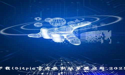 立即下载！Bitpie官方最新版苹果应用，2025必看！