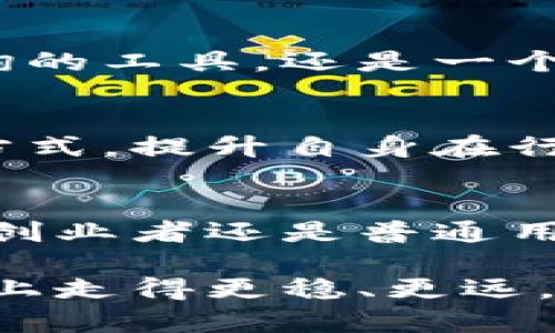    立即访问2025必看区块链实验室信息查询平台，获取最新科技动态！  / 

 guanjianci  区块链, 实验室, 信息查询, 科技动态  /guanjianci 

引言：科技的前沿与区块链的崛起
在这个瞬息万变的时代，科技的进步总是让人应接不暇。尤其是在数字领域，区块链技术以其去中心化、安全性高、透明度强等特点成为了众多行业的宠儿。随着越来越多的实验室和开发者投身于区块链的研究，如何获取这些信息成为了科研人员和创业者面临的一大挑战。因此，建立一个专门的区块链实验室信息查询平台显得尤为重要。

区块链实验室信息查询平台的优势
首先，区块链实验室信息查询平台为用户提供了便捷的访问方式。传统的信息检索往往需要耗费大量的时间精力，而这个平台则通过集中化的资源整合，帮助用户在短时间内获取所需信息。此外，平台所提供的内容不仅涵盖了实验室的基本信息，还包括研究成果、技术动态、合作机会等，让用户全方位了解区块链领域的发展。

实时更新的信息
另一个显著的优势是信息的实时性。由于区块链技术的发展迅速，实验室的研究方向和成果常常在短时间内就会发生变化。因此，拥有一个能够实时更新的信息查询平台尤为重要。这样，用户可以快速掌握最新的研究进展，及时调整自己的研究方向或者投资策略，从而在竞争中占得先机。

用户体验的重要性
为了提升用户体验，这个平台还特别注重界面的设计和功能的实现。例如，的界面能够让用户轻松上手，快速找到所需信息。此外，平台还可以提供搜索功能，用户只需输入关键词，即可高效获得相关内容。这样的设计不仅提升了用户的满意度，也为科技发展的传播奠定了基础。

区块链实验室的国际合作
然而，信息查询平台的价值不仅仅体现在国内，它在国际合作上的潜力更是不可忽视。在全球化的大背景下，各国的区块链研究者和企业家需要跨国界合作，分享彼此的资源与经验。通过这个平台，来自不同国家的实验室可以展示自己的研究成果和技术能力，从而促进跨国合作。

各种类型的实验室
不同类型的实验室往往有着各自的研究重点。例如，有些实验室专注于智能合约的开发和应用，而另一些则主要研究区块链的安全性。通过信息查询平台，用户不仅可以了解各实验室的研究方向，还可以根据自己的需求选择合作伙伴或参考对象。这样一来，科研人员能够更有效地进行合作，推动行业的整体进步。

教育资源的整合
此外，区块链实验室信息查询平台还可以整合教育资源。许多实验室与高校合作进行研究，而高校又承担着培养下一代区块链技术人才的重任。因此，该平台不仅是信息查询的工具，还是一个学习和教育资源的平台。用户可以在此找到区块链相关的在线课程、研讨会和工作坊，进一步提升自己的专业技能。

提升行业影响力
随着用户的持续增加，区块链实验室信息查询平台会自然形成一个影响力巨大的社区。在这个社区中，实验室不仅可以展示自己的成果，还可以通过学术交流、合作项目等方式，提升自身在行业内的影响力。此外，社区也能够促进信息的进一步流通，使得各方能够及时获取最前沿的研究动态。

总结
总的来说，区块链实验室信息查询平台以其便捷的访问、实时更新的信息、良好的用户体验以及国际合作的潜力，正在成为科技领域不可或缺的重要工具。无论是科研人员、创业者还是普通用户，都能够通过这个平台获取所需信息，推动个人和行业的进步。因此，顺应时代的潮流，抓住区块链的机遇，访问这个平台，获取最新科技动态，实在是一个不容错过的选择。

每一天，区块链技术都在不断发展，新的实验室、新的研究成果层出不穷。在这个信息爆炸的时代，拥有一个集成化的信息查询平台，能够帮助用户在创造和获取知识的道路上走得更稳、更远。因此，想要把握未来的科研动向、商业机会或者学习资料，立即访问2025必看的区块链实验室信息查询平台，获取最新资讯，不再错过。