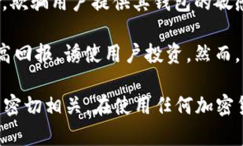 “B特派钱包诈骗原因”可能指的是与B特派钱包相关的某种诈骗行为或骗局的原因和背景。以下是一些可能的解释和信息：

1. **钱包的安全性**：B特派钱包如果存在安全漏洞或设计缺陷，可能会导致用户资金被盗。这种情况通常是黑客通过技术手段入侵钱包，获取用户的私钥或登录信息，进而盗取资金。

2. **钓鱼诈骗**：诈骗者可能利用假冒网站或应用程序，诱使用户输入个人信息，例如钱包的密钥或密码。当用户在这些假网站上输入信息时，诈骗者就能够获取访问权限，窃取用户的资产。

3. **社交工程**：诈骗者可能通过社交工程手段，假装成为官方客服或技术支持，欺骗用户提供其钱包的敏感信息。这种手段常见于骗局，通过伪装和信任建立来实现。

4. **投资骗局**：有些诈骗者可能会利用B特派钱包作为投资工具，向用户承诺高回报，诱使用户投资。然而，一旦用户投资后，骗子便可能消失，无法追回资金。

总体来说，这些原因与网络安全、用户教育、钱包的设计以及诈骗者的手法等因素密切相关。在使用任何加密货币钱包时，用户都应该保持警惕，确保采取必要的安全措施，以保护自己的资产。