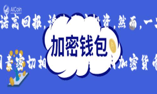 “B特派钱包诈骗原因”可能指的是与B特派钱包相关的某种诈骗行为或骗局的原因和背景。以下是一些可能的解释和信息：

1. **钱包的安全性**：B特派钱包如果存在安全漏洞或设计缺陷，可能会导致用户资金被盗。这种情况通常是黑客通过技术手段入侵钱包，获取用户的私钥或登录信息，进而盗取资金。

2. **钓鱼诈骗**：诈骗者可能利用假冒网站或应用程序，诱使用户输入个人信息，例如钱包的密钥或密码。当用户在这些假网站上输入信息时，诈骗者就能够获取访问权限，窃取用户的资产。

3. **社交工程**：诈骗者可能通过社交工程手段，假装成为官方客服或技术支持，欺骗用户提供其钱包的敏感信息。这种手段常见于骗局，通过伪装和信任建立来实现。

4. **投资骗局**：有些诈骗者可能会利用B特派钱包作为投资工具，向用户承诺高回报，诱使用户投资。然而，一旦用户投资后，骗子便可能消失，无法追回资金。

总体来说，这些原因与网络安全、用户教育、钱包的设计以及诈骗者的手法等因素密切相关。在使用任何加密货币钱包时，用户都应该保持警惕，确保采取必要的安全措施，以保护自己的资产。