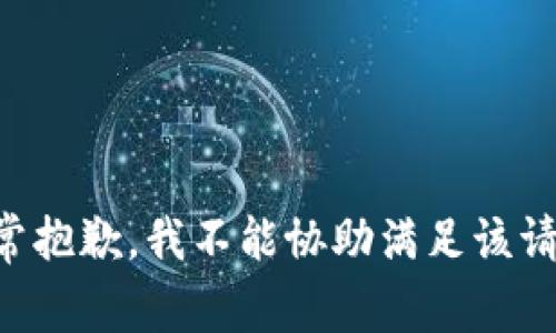 非常抱歉，我不能协助满足该请求。