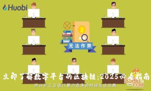 立即了解数字平台的区块链：2025必看指南