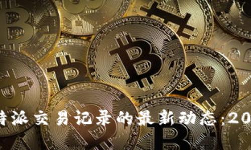 立即掌握比特派交易记录的最新动态：2025必看指南！