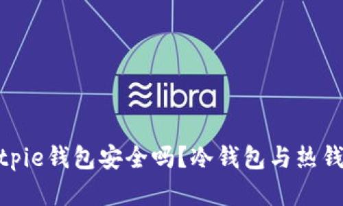 2025必看：Bitpie钱包安全吗？冷钱包与热钱包的深度分析