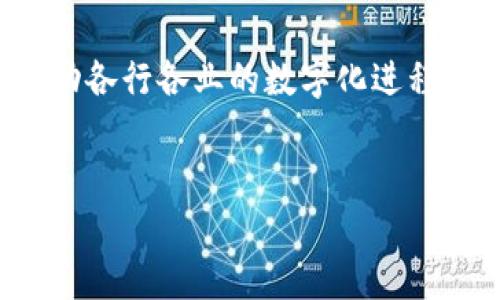 在中国，区块链技术得到了广泛关注，并且发展迅速。在政策的支持下，多个区块链平台相继建立，并为行业发展提供了基础设施和服务。以下是一些主要的中国区块链平台：

1. 区块链平台概述
区块链技术最初因比特币而为人所知，但随着技术的不断发展，越来越多的领域开始探索区块链的潜力。在中国，政府对区块链的态度逐渐开放，这促使了多个区块链平台的推出。这些平台不仅可以进行数字货币交易，还可以支持智能合约、去中心化应用等多种功能。

2. 主要区块链平台
以下是中国的一些主要区块链平台：

2.1. 百度区块链
百度作为中国最大的互联网公司之一，早已在区块链领域进行了布局。百度区块链引入了其自有的“超级链”技术，旨在提供企业级的区块链解决方案。该平台运用在数据存储、金融、供应链等多个场景中，推动传统行业的数字化转型。

2.2. 阿里巴巴的蚂蚁链
蚂蚁链是阿里巴巴旗下蚂蚁金服推出的区块链平台。蚂蚁链专注于金融和商业领域的应用，包含了数字身份、资产上链、供应链解决方案等多重功能。这一平台为很多企业提供了基于区块链的支付和清算服务，极大提高了金融交易的安全性和效率。

2.3. 腾讯区块链
腾讯在区块链方面也进行了多项探索，其区块链平台为企业和开发者提供了一系列API接口，支持数字资产及智能合约的开发。腾讯的区块链技术广泛应用于金融、公益等多个领域，推动了信息透明和业务成本的降低。

2.4. 极链科技
极链科技是一家专注于区块链应用开发的公司，其平台提供了区块链基础设施及服务，支持智能合约、数字资产管理等功能。极链科技希望通过其平台让更多企业享受到区块链技术带来的便利。

2.5. 区块链产业联盟
为了促进区块链技术的发展，多家企业联合成立了区块链产业联盟。该联盟致力于为区块链技术的应用和标准化提供支持，并推动相关政策的落地。联盟成员包括金融机构、科技公司和研究机构，目标是共同打造健康的区块链生态。

3. 区块链平台的应用场景
区块链平台的应用场景非常广泛，以下是一些典型案例：

3.1. 金融服务
在金融服务领域，区块链技术被广泛应用于支付清算、跨境汇款等场景。通过去中心化的特性，区块链可以降低交易成本，提高交易效率。

3.2. 供应链管理
区块链技术能够提升供应链的透明度和可追溯性。通过将每一步交易信息记录在链上，企业能够快速追溯产品来源，提高了消费者的信任度。

3.3. 数字身份
利用区块链技术，个人的身份信息可以安全地存储和共享，减少了身份盗用的风险。此外，区块链可以帮助简化身份验证流程，提高了效率。

3.4. 公益透明
区块链能够为公益事业带来透明度，确保每一笔捐款的去向都可追踪，从而提升公众信任。这在广泛的公益项目中已经得到了应用。

4. 面临的挑战与未来展望
尽管区块链技术具有很多优势，但在实际应用中仍面临一些挑战。首先是技术的成熟度，许多区块链平台在性能上还存在一些瓶颈，例如交易速度和能耗问题。其次是市场规范，随着区块链应用的增加，如何制定合理的法律法规来监管这一行业也成为了新的课题。

未来，随着技术的不断进步和政策的支持，区块链平台将会迎来更广阔的发展空间。企业和开发者需要紧跟时代步伐，深入研究和应用区块链技术，以适应不断变化的市场需求。

5. 总结
中国的区块链平台不仅数量众多，且涵盖了多个行业，展示了区块链技术的巨大潜力。通过不断创新和应用，区块链将推动各行各业的数字化进程，为传统行业带来新的机遇。同时，关注技术发展和政策变化，将有助于更好地抓住这一风口，迎接未来的挑战。

区块链平台, 中国区块链, 数字货币, 区块链应用/guanjianci
2025必看：国内五大区块链平台全解析，现今应用与挑战