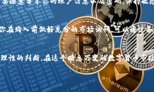 在比特币市场上，选择合适的交易平台和了解购买流程是非常重要的。以下是关于如何通过B特派（Bite派）购买比特币的详细指南。

步骤一：注册B特派账户
首先，你需要在B特派的平台上注册一个账户。访问B特派的官方网站，点击注册按钮。系统会要求你输入个人邮箱、手机号码及设置密码。确保使用一个你常用的邮箱地址，因为你将需要通过邮箱验证你的账户。

步骤二：身份验证
为了遵循金融法规，B特派会要求用户进行身份验证。你需要提交相关的身份证件，比如身份证或护照。上传文件后，平台会进行审核。通常情况下，审核会在几个小时内完成。

步骤三：充值资金
在你的账户验证通过后，你就可以进行资金充值了。B特派支持多种充值方式，包括银行转账、信用卡支付和其他数字货币。这一步非常关键，确保你选择的充值方式方便且费用合理。

步骤四：购买比特币
资金充值完成后，你可以进入到交易页面。在这里，可以选择你想要购买的比特币数量，并确认交易。B特派会显示当前的市场价格和交易手续费。确认无误后，点击“购买”按钮。需要注意的是，交易完成后，比特币将存入你的B特派钱包中。

步骤五：出金或转移比特币
一旦你拥有比特币，可以选择保留在B特派钱包中，或者将它们转移到外部钱包中。如果你希望更安全地存储你的比特币，建议将它们转移到冷钱包。冷钱包更能保障你的数字资产安全。

安全提示
在购买比特币时，安全性是非常重要的。确保你的账户启用了双重验证功能，以防止非授权的访问。另外，不要随意分享你的账户信息以及密码，保持敏感信息的私密性。

市场趋势与投资策略
在进入比特币市场前，了解当前的市场趋势以及投资策略是十分重要的。比特币价格波动剧烈，因此，建议你在购入前做好充分的市场调研。可以通过各种新闻平台、社交媒体和投资论坛来获取最新信息。此外，考虑长期投资而非短期投机，可以有效降低风险。

总结
通过以上步骤，你可以顺利地通过B特派购买比特币。无论是为了投资还是简单的交易，都需要保持谨慎和理性的判断。在这个瞬息万变的数字货币市场，做好准备和信息获取会让你走得更远。

希望以上的指南能帮助你更好地了解如何通过B特派购买比特币。如果还有其他问题，欢迎随时向我咨询！