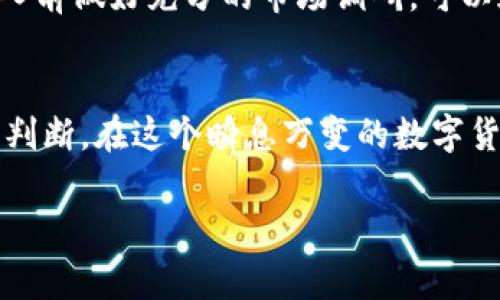 在比特币市场上，选择合适的交易平台和了解购买流程是非常重要的。以下是关于如何通过B特派（Bite派）购买比特币的详细指南。

步骤一：注册B特派账户
首先，你需要在B特派的平台上注册一个账户。访问B特派的官方网站，点击注册按钮。系统会要求你输入个人邮箱、手机号码及设置密码。确保使用一个你常用的邮箱地址，因为你将需要通过邮箱验证你的账户。

步骤二：身份验证
为了遵循金融法规，B特派会要求用户进行身份验证。你需要提交相关的身份证件，比如身份证或护照。上传文件后，平台会进行审核。通常情况下，审核会在几个小时内完成。

步骤三：充值资金
在你的账户验证通过后，你就可以进行资金充值了。B特派支持多种充值方式，包括银行转账、信用卡支付和其他数字货币。这一步非常关键，确保你选择的充值方式方便且费用合理。

步骤四：购买比特币
资金充值完成后，你可以进入到交易页面。在这里，可以选择你想要购买的比特币数量，并确认交易。B特派会显示当前的市场价格和交易手续费。确认无误后，点击“购买”按钮。需要注意的是，交易完成后，比特币将存入你的B特派钱包中。

步骤五：出金或转移比特币
一旦你拥有比特币，可以选择保留在B特派钱包中，或者将它们转移到外部钱包中。如果你希望更安全地存储你的比特币，建议将它们转移到冷钱包。冷钱包更能保障你的数字资产安全。

安全提示
在购买比特币时，安全性是非常重要的。确保你的账户启用了双重验证功能，以防止非授权的访问。另外，不要随意分享你的账户信息以及密码，保持敏感信息的私密性。

市场趋势与投资策略
在进入比特币市场前，了解当前的市场趋势以及投资策略是十分重要的。比特币价格波动剧烈，因此，建议你在购入前做好充分的市场调研。可以通过各种新闻平台、社交媒体和投资论坛来获取最新信息。此外，考虑长期投资而非短期投机，可以有效降低风险。

总结
通过以上步骤，你可以顺利地通过B特派购买比特币。无论是为了投资还是简单的交易，都需要保持谨慎和理性的判断。在这个瞬息万变的数字货币市场，做好准备和信息获取会让你走得更远。

希望以上的指南能帮助你更好地了解如何通过B特派购买比特币。如果还有其他问题，欢迎随时向我咨询！