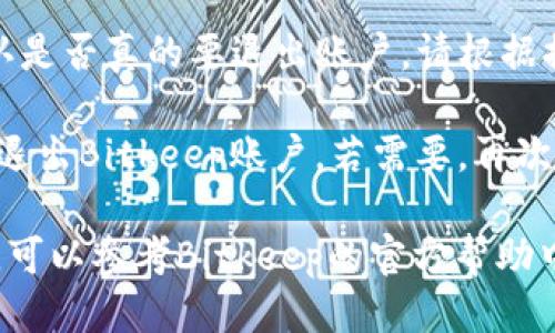 要退出Bitkeep账户，请按照以下步骤操作：

1. **打开Bitkeep应用**：首先，确保你已在你的设备上打开Bitkeep应用。

2. **进入账户设置**：在应用主页上，找到并点击“设置”选项，通常可以在右上角或者底部菜单中找到。

3. **选择退出登录**：在设置菜单中，滚动查找“退出登录”或“账户管理”选项，点击进入。

4. **确认退出**：系统会要求你确认是否真的要退出账户，请根据提示进行确认。

5. **退出成功**：确认后，你将成功退出Bitkeep账户。若需要，再次登录时请使用你的账户信息。

如果你在操作过程中遇到任何问题，可以参考Bitkeep的官方帮助中心或联系客服获得进一步支持。