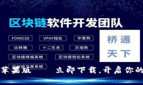 2025必看：Bitkeep苹果版——立即下载，开启你的数字资产管理之旅！