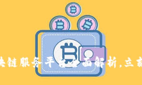 2025必看：成都区块链服务平台全面解析，立刻了解未来发展趋势