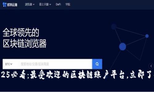 2025必看：最受欢迎的区块链账户平台，立即了解!