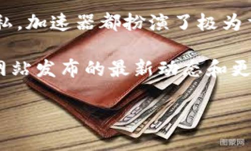 如何使用B特派的加速器

在现代信息技术飞速发展的时代，网络加速器的使用变得越来越普遍，尤其是B特派的加速器，它在提高网络速度和稳定性方面表现出色。本文将详细介绍如何使用B特派的加速器，涵盖安装、配置和最佳实践等方面。以下是详细的信息，希望能帮助到你。

一、B特派加速器的安装

首先，下载B特派加速器的安装程序。你可以访问B特派的官方网站或可信的软件下载网站找到最新版本。注意，下载时要确保来源的可信性，避免恶意软件的侵扰。

下载完成后，双击安装程序并按照提示进行安装。这一步骤相对简单，通常只需点击“下一步”直到安装完成。如果在安装过程中遇到问题，可以参考官方的帮助文档或联系客服支持。

二、基础配置设置

完成安装后，打开B特派加速器。初次使用时，你将看到一个的用户界面，其中包括连接状态、速度测试和设置选项等功能。

在配置界面中，你需要输入你的账号和密码，确保你拥有有效的使用权限。如果没有账号，可以在官网注册一个。同时，B特派还会提供一些免费试用的选项，方便用户测试。

三、选择加速节点

B特派加速器支持多种节点选择，用户可以根据自己的需求选择最优节点，以获得最佳的网络体验。

在“节点选择”菜单中，你会看到不同地区的服务节点。在选择时，建议优先选择离你物理位置较近的节点，这样能降低延迟，提高速度。然而，如果你要访问特定区域的网站，可能需要切换到目标区域的节点。

四、启用加速器

配置完成后，返回主界面，点击“连接”按钮以启用加速器。此时，软件将自动连接到你选择的节点，网络流量将通过加速器进行传输。通常情况下，连接成功后，界面会显示“已连接”状态。

五、测试网络速度

连接后，可以使用B特派自带的速度测试工具，测试当前网络的下载和上传速度。这一步骤非常重要，因为它可以帮助你了解加速器的实际效果。

如果发现实际速度没有明显提升，建议尝试更换不同的节点，或者查看是否有其他应用程序影响网络速度。

六、解决常见问题

虽然B特派加速器通常运行稳定，但有时仍可能会遇到一些常见问题。例如，连接失败、速度慢或无法访问特定网站等。

对于连接失败，可以检查你的网络设置，确保网络正常。同时，确保B特派加速器更新到最新版本，旧版本可能存在兼容性问题。此外，某些操作系统的防火墙可能会阻止加速器的正常运行，因此有必要检查防火墙设置，添加允许规则。

七、使用经验

为了获得最佳的使用体验，用户可以结合其他工具和技巧来网络环境。例如，关闭不必要的后台应用程序，释放带宽，或者使用一些网络诊断工具分析网络瓶颈。这些方法相信可以使你在使用B特派的加速器时，获得更好的性能。

八、总结

通过上述步骤，用户应该能够顺利地安装和使用B特派的加速器。无论是为了提高访问速度，还是为了保护在线隐私，加速器都扮演了极为重要的角色。此外，B特派加速器的灵活性和用户友好的设计，使得即使是新手用户也能轻松上手。

若想在接下来的使用中获得更深入的体验，可以多参与社区讨论，了解其他用户分享的心得。此外，定期查看官方网站发布的最新动态和更新也至关重要。希望本文能帮助你更好地使用B特派加速器，让你的网络体验更加畅快无阻。

加速器, B特派, 网络, 节点选择/guanjianci