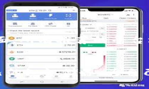 yaruqi区块链交易平台评比：2025必看！立即了解最佳选择/yaruqi
guanjianzi区块链交易平台, 加密货币, 投资, 数字货币/guanjianzi

引言
随着区块链技术的飞速发展，越来越多的交易平台应运而生，让投资者在这个快速变化的市场中找到适合自己的交易渠道。然而，面对五花八门的交易平台，怎样选择一个理想的投资地点却依然是许多入门者和老手们心中的疑问。2025年即将到来，市场情势也在不断变化，因此，对于选择一个优秀的区块链交易平台，了解其优劣势尤为重要。本篇文章将深度探讨当前市面上的主要区块链交易平台，并为投资者提供一些实际的参考建议。

什么是区块链交易平台？
区块链交易平台是一个允许用户交易各种加密货币和数字资产的在线平台。在这些平台上，用户可以购买、出售或交换加密货币，与传统财务交易不同的是，区块链交易利用去中心化的特性，确保交易的透明性和安全性。

选择交易平台时的考量因素
在选择区块链交易平台时，用户主要需考虑以下几个因素：
ul
    listrong安全性：/strong平台的安全性是用户最关心的问题之一，毕竟许多黑客攻击都是瞄准交易平台而来。选择有良好安全记录的平台至关重要。/li
    listrong交易费用：/strong了解平台的交易手续费和提现费用，能帮助投资者降低投资成本。/li
    listrong可交易的数字资产：/strong不同平台支持的数字货币种类不同，投资者应根据自身需求选择合适的交易平台。/li
    listrong用户体验：/strong平台的界面易用性和客户服务质量直接影响用户的交易体验。/li
    listrong流动性：/strong良好的流动性能够帮助用户快速完成交易，尤其是在市值波动较大的情况下。/li
/ul

推荐的区块链交易平台
在众多区块链交易平台中，以下几个因其优良的服务和用户反馈而被广泛推荐：

h41. Binance/h4
作为全球最大的加密货币交易平台之一，Binance提供了丰富的数字资产交易选项和较低的交易费用。其用户友好的界面和强大的流动性使得新手和资深投资者都能快速上手。此外，Binance还提供了多种安全措施，包括两步验证和冷存储等。

h42. Coinbase/h4
在北美市场，Coinbase无疑是一家倍受欢迎的交易平台。适合初学者使用的界面，以及强大的安全性，使得Coinbase成为许多人首选的平台。虽然其交易费用相对较高，但提供的教育资源及其品牌信誉使得许多人愿意选择它。

h43. Kraken/h4
Kraken以其强大的安全性和多样的交易选择而被许多用户所认可。该平台提供现货交易、期货交易以及杠杆交易等多种投资选项，吸引了不少喜欢进行短期投资的用户。此外，Kraken还提供法币入金的选项，使得用户可以更加方便地进行交易。

h44. Bitfinex/h4
Bitfinex是另一个备受青睐的平台，以其高流动性和丰富的交易工具著称。对于专业的交易者来说，Bitfinex提供了众多功能，包括融资借贷和保证金交易，这是许多高频交易者梦寐以求的环境。

平台比较与分析
在上述提到的平台中，用户需要根据自己的需求进行匹配与比较。对于新手来说，Coinbase可能是一个相对友好的入门平台；而对于高级用户或机构投资者来说，Binance和Bitfinex可能更具吸引力。安全性方面，所有推荐的平台均有良好的安全记录，但投资者仍需保持警惕，进行适当的风险管理。

结论
在2025年的区块链投资世界中，选择合适的交易平台会直接影响投资成败。因此，用户在决策时，千万不可盲目跟风，而应进行全面的分析和对比。同时，随着市场的不断发展，投资者需要保持警觉，及时更新自己的知识储备，为自己的投资决策提供最有力的支持。最后，无论选择哪个平台，良好的风险控制意识和信息掌握能力都是成功投资的关键。