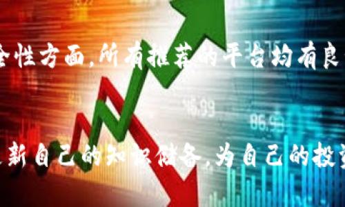 yaruqi区块链交易平台评比：2025必看！立即了解最佳选择/yaruqi
guanjianzi区块链交易平台, 加密货币, 投资, 数字货币/guanjianzi

引言
随着区块链技术的飞速发展，越来越多的交易平台应运而生，让投资者在这个快速变化的市场中找到适合自己的交易渠道。然而，面对五花八门的交易平台，怎样选择一个理想的投资地点却依然是许多入门者和老手们心中的疑问。2025年即将到来，市场情势也在不断变化，因此，对于选择一个优秀的区块链交易平台，了解其优劣势尤为重要。本篇文章将深度探讨当前市面上的主要区块链交易平台，并为投资者提供一些实际的参考建议。

什么是区块链交易平台？
区块链交易平台是一个允许用户交易各种加密货币和数字资产的在线平台。在这些平台上，用户可以购买、出售或交换加密货币，与传统财务交易不同的是，区块链交易利用去中心化的特性，确保交易的透明性和安全性。

选择交易平台时的考量因素
在选择区块链交易平台时，用户主要需考虑以下几个因素：
ul
    listrong安全性：/strong平台的安全性是用户最关心的问题之一，毕竟许多黑客攻击都是瞄准交易平台而来。选择有良好安全记录的平台至关重要。/li
    listrong交易费用：/strong了解平台的交易手续费和提现费用，能帮助投资者降低投资成本。/li
    listrong可交易的数字资产：/strong不同平台支持的数字货币种类不同，投资者应根据自身需求选择合适的交易平台。/li
    listrong用户体验：/strong平台的界面易用性和客户服务质量直接影响用户的交易体验。/li
    listrong流动性：/strong良好的流动性能够帮助用户快速完成交易，尤其是在市值波动较大的情况下。/li
/ul

推荐的区块链交易平台
在众多区块链交易平台中，以下几个因其优良的服务和用户反馈而被广泛推荐：

h41. Binance/h4
作为全球最大的加密货币交易平台之一，Binance提供了丰富的数字资产交易选项和较低的交易费用。其用户友好的界面和强大的流动性使得新手和资深投资者都能快速上手。此外，Binance还提供了多种安全措施，包括两步验证和冷存储等。

h42. Coinbase/h4
在北美市场，Coinbase无疑是一家倍受欢迎的交易平台。适合初学者使用的界面，以及强大的安全性，使得Coinbase成为许多人首选的平台。虽然其交易费用相对较高，但提供的教育资源及其品牌信誉使得许多人愿意选择它。

h43. Kraken/h4
Kraken以其强大的安全性和多样的交易选择而被许多用户所认可。该平台提供现货交易、期货交易以及杠杆交易等多种投资选项，吸引了不少喜欢进行短期投资的用户。此外，Kraken还提供法币入金的选项，使得用户可以更加方便地进行交易。

h44. Bitfinex/h4
Bitfinex是另一个备受青睐的平台，以其高流动性和丰富的交易工具著称。对于专业的交易者来说，Bitfinex提供了众多功能，包括融资借贷和保证金交易，这是许多高频交易者梦寐以求的环境。

平台比较与分析
在上述提到的平台中，用户需要根据自己的需求进行匹配与比较。对于新手来说，Coinbase可能是一个相对友好的入门平台；而对于高级用户或机构投资者来说，Binance和Bitfinex可能更具吸引力。安全性方面，所有推荐的平台均有良好的安全记录，但投资者仍需保持警惕，进行适当的风险管理。

结论
在2025年的区块链投资世界中，选择合适的交易平台会直接影响投资成败。因此，用户在决策时，千万不可盲目跟风，而应进行全面的分析和对比。同时，随着市场的不断发展，投资者需要保持警觉，及时更新自己的知识储备，为自己的投资决策提供最有力的支持。最后，无论选择哪个平台，良好的风险控制意识和信息掌握能力都是成功投资的关键。