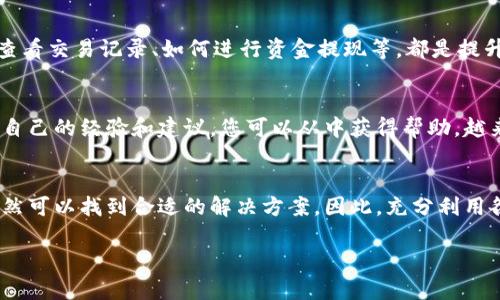 关于“Bitpie纯净买卖没有工资卡怎么办”，在缺乏具体上下文的情况下，我将提供一些可能的解决方案和建议。如果您在进行比特币或其他数字资产交易时遇到问题，这里有一些步骤和提示，供您参考。

1. 理解Bitpie的功能
Bitpie是一款多功能的数字钱包，支持多种数字货币的存储与交易。用户在进行交易时，通常需要通过充值的方式将资金转入钱包中。如果您没有工资卡或传统银行账户，也可以考虑其他替代方案来完成这些交易。

2. 使用其他付款方式
如果没有工资卡，您可以考虑使用其他支付方式。例如，某些交易平台允许使用电子支付工具，如支付宝、微信支付等，直接购买比特币。另外，还有一些平台提供预付卡或虚拟信用卡服务，您可以通过这些方式充值到您的Bitpie钱包中。

3. 购买比特币的其他途径
除了通过传统银行账户之外，您还可以考虑通过以下方式购买比特币：
ul
    li通过朋友或家人转账：如果有人愿意帮助您，可以让他们通过银行账户转账给您，您再用这些资金在Bitpie上进行交易。/li
    li使用现金购买比特币：有些平台支持线下现金交易，您可以寻找这些交易相对安全和值得信任的方式。/li
    li使用其他数字货币兑换：如果您已经拥有其他类型的数字货币，可以考虑使用它们在Bitpie上进行交易或兑换为比特币。/li
/ul

4. 查找友好的交易平台
不同的交易平台对用户的身份验证要求不尽相同。有些平台可能不需要工资卡，只需使用手机号码、邮件地址或其他身份信息。因此，您可以查找那些对新用户更加友好的平台，确定他们接受哪些身份验证方法。

5. 注意交易安全和法律合规
在进行任何形式的数字资产交易时，确保您的交易安全非常重要。使用强密码，启用双因素身份验证，确保使用信誉良好的交易平台。此外，不同地区的法律法规可能会影响您进行数字资产交易的方式，请确保您的行为符合当地的法律要求。

6. 学习使用Bitpie的技巧
在使用Bitpie的过程中，学习如何高效使用各种功能也是必要的。例如，了解如何设置钱包地址、如何查看交易记录、如何进行资金提现等，都是提升您使用体验的重要方面。因此，建议您访问Bitpie官方网站，学习其提供的使用教程和常见问题解答。

7. 参与社区，获取帮助
如果您在使用Bitpie的过程中遇到具体问题，可以考虑加入相关的社区或者论坛。很多用户都会分享自己的经验和建议，您可以从中获得帮助。越来越多的人看重社区的力量，通过有效的沟通和协作，常常能找到解决问题的办法。

结论
尽管没有工资卡可能使得您在使用Bitpie进行交易时遇到了一些不便，但通过以上提到的方法，您仍然可以找到合适的解决方案。因此，充分利用各种可用的资源和平台，确保您的数字交易体验顺畅和安全。

希望这些建议能对您有所帮助！如果您有其他问题，欢迎进一步咨询。