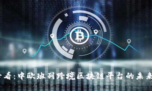 2025必看：中欧班列跨境区块链平台的未来与机遇