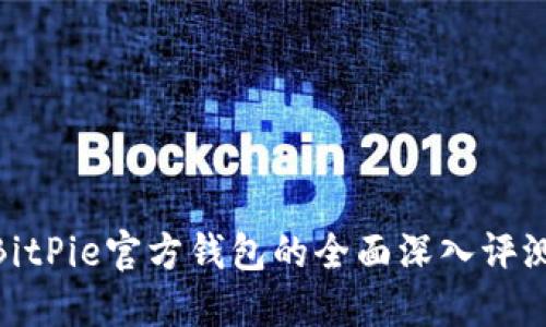 2025必看：BitPie官方钱包的全面深入评测与实用指南