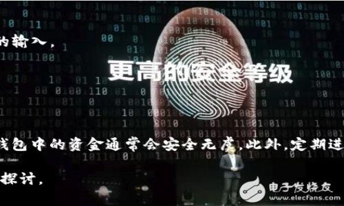 关于比特币（Bitcoin）钱包恢复的问题，尤其是对于像BitP这样的钱包，确实是许多用户非常关心的事项。下面，我将详细解释这一过程，并讨论恢复钱包时资金是否仍然存在。

比特币钱包的基本概念
比特币钱包是用于存储、接收和发送比特币的一种软件或硬件工具。钱包会生成一个或多个用于进行交易的地址，这些地址与用户的私钥相关联。私钥是确保用户能够控制其比特币的关键。如果用户丢失了私钥，钱包中的比特币也将无法被恢复。

钱包恢复的必要性
用户可能因为多种原因需要恢复其比特币钱包。常见的情况包括：更换手机或设备、卸载和重新安装钱包应用、忘记密码等。在这些情况下，用户可能需要通过助记词、恢复密钥或其他恢复方式来找回他们的钱包.

助记词的作用
大多数现代钱包都会在创建时提供一组助记词（通常是12到24个单词）。这些助记词就像一把钥匙，可以帮助用户在需要时恢复他们的钱包。因此，如果用户在恢复钱包时能够使用这些助记词，他们的钱包中的比特币通常会安全无虞。

恢复步骤
如果你需要恢复BitP钱包，通常需要遵循以下步骤：
ol
    listrong下载和安装钱包：/strong确保你使用的是官方版本，避免下载恶意软件。/li
    listrong选择恢复钱包选项：/strong在钱包应用中，通常会有一个选项允许用户通过助记词或恢复密钥恢复现有钱包。/li
    listrong输入助记词或恢复密钥：/strong准确输入你在创建钱包时获得的助记词或恢复密钥。/li
    listrong设置新密码：/strong在成功恢复后，设置一个强密码以保护你的钱包。/li
/ol

资金是否还在？
一旦用户成功恢复钱包，无论是BitP还是其他钱包，钱包中的资金通常都是安全的。这是因为区块链技术的去中心化特性使得比特币交易记录保存在多个节点上，不受单一钱包软件的影响。换句话说，只要用户能够恢复访问自己的私钥或助记词，钱包中的比特币就会在区块链上继续存在，用户能够重新访问和控制这些资金。

注意事项
虽然恢复钱包的过程相对简单，但是用户在操作时应特别注意以下几点：
ul
    listrong保护好助记词：/strong助记词是访问你的钱包的唯一途径。如果被他人获取，你的钱包资金可能会面临风险。/li
    listrong定期备份：/strong定时备份你的钱包信息，包括助记词和私钥，可以帮助你在未来避免资产丢失。/li
    listrong避免公共网络:/strong 在恢复钱包时，最好使用安全的网络环境，避免在公共Wi-Fi下进行敏感操作。/li
/ul

常见问题解答
对于许多用户来说，恢复钱包的过程可能会伴随各种疑虑和问题。以下是一些常见的问题以及解答：

h41. 我丢失了助记词，还能恢复钱包吗？/h4
如果你丢失了助记词，恢复钱包的可能性将极为有限。因为助记词是访问你钱包的关键，没有它，你将无法重新生成私钥，也就无法访问钱包中的比特币。

h42. 恢复钱包后的余额显示为0，这是什么原因？/h4
如果恢复钱包后发现余额为0，可能的原因包括输入错误的助记词、钱包类型不匹配，或者所使用的地址从未存入过比特币。建议仔细核对助记词的输入。

h43. 比特币钱包恢复的安全性如何？/h4
一般来说，只要使用官方渠道和安全的网络环境，恢复钱包是相对安全的。不过，需确保助记词与私钥的安全保存。

结论
无论是使用BitP钱包还是其他比特币钱包，了解钱包恢复的过程和资金的安全性都是非常重要的。只要用户能够成功恢复助记词或私钥，他们的钱包中的资金通常会安全无虞。此外，定期进行备份和保护个人信息，将会大大降低资金丢失的风险。希望以上信息能为广大比特币用户提供帮助，让大家在数字货币的世界中更加从容自信。

通过这一系列的探讨，我们希望能够使用户在面对此类问题时可以更为理性地应对，确保自己的投资安全。如果还有其他相关问题，可以随时深入探讨。