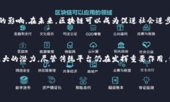 为什么选择区块链平台而