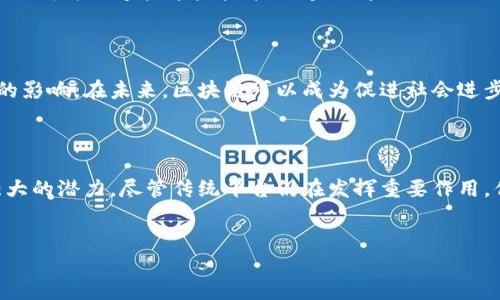 为什么选择区块链平台而不是传统平台？

在当今数字化高速发展的时代，区块链技术逐渐展现出其独特的优势，越来越多的企业和组织开始意识到采用区块链平台的重要性。然而，有些人或许仍在怀疑，为什么不选择传统的平台，而是考虑区块链平台呢？以下，我们将探讨这一问题，深入分析区块链技术的优越性及其对未来发展的深远影响。

一、去中心化的优势

首先，区块链平台最显著的特征是去中心化。这一特征使得数据不再集中于某一个中心化的服务器上，而是分布在数以千计的节点中。对此，有一种担忧是，去中心化的管理模式是否会导致效率降低。然而，实际上，去中心化不仅不会降低效率，反而能够提高数据透明度和安全性。通过分散存储，数据被窃取或篡改的风险大大降低，因此企业和个人可以更安心地管理和使用自己的数据。

二、提高透明度与信任

其次，区块链的透明性同样是不可忽视的优势。每一个在区块链上进行的交易都被记录在链上，任何人都可以查看。这种透明性有助于增强信任，尤其是在金融服务、供应链管理等领域。例如，在供应链中，消费者可以通过区块链追踪产品的来源，从而更好地理解其购买的产品和服务的背景，这种透明度不仅提升了消费者的信任，也促使企业更加注重产品质量。

三、不可篡改的特性

区块链的另一重要特性是不可篡改性。一旦数据被写入区块链，几乎不可能被更改或删除。这种特性保证了记录的完整性，特别是在合规和审计领域。使用传统平台时，数据的修改和删除可能会带来法律风险和信任危机，而区块链的不可篡改性则有效解决了这些问题。正因如此，越来越多的行业开始积极探索区块链技术在合同、协议等场景中的应用，推动了智能合约的发展。

四、降低成本与提高效率

此外，采用区块链技术还可以降低很多中介费用。从传统的金融交易到供应链的物流管理，许多业务流程都涉及到第三方中介，造成了高昂的费用和时间成本。通过区块链技术，可以将这些中介从交易流程中剔除，从而实现成本的显著降低，交易效率也得到了提高。例如，跨境支付通过区块链技术处理，可以大量减少交易时间和手续费，让交易更加迅速便捷。

五、增强安全性

在信息安全日益受到关注的今天，区块链凭借其与生俱来的加密特性，展示了良好的安全性。区块链技术利用复杂的加密算法来保护数据，这意味着即使是黑客也很难对区块链系统进行攻击。这种安全性使得区块链越来越受到金融、医疗等高安全需求领域的青睐，推动了这些行业的创新与变革。

六、适应性与灵活性

需要注意的是，区块链技术仍然在不断发展。相比传统技术，区块链在适应新需求方面展现出更强的灵活性。例如，随着物联网（IoT）和人工智能（AI）等新技术的崛起，区块链成为了连接这些技术的桥梁。通过结合物联网，区块链可以提供更实时的数据更新和监控，而与人工智能结合后，还可以实现智能决策和预测，推动各行业的进一步。

七、文化关联性与未来展望

最后，不可忽视的是区块链与文化的深切关联。例如，去中心化和透明性所带来的信任提升，不仅适用于技术领域，在社会治理、企业管理乃至个人行为中都可以产生积极的影响。在未来，区块链可以成为促进社会进步的重要工具，增强社区之间的信任和合作。因此，选择区块链平台不仅是技术层面的决策，更是对未来社会及文化发展的深刻思考。

总结

通过以上分析，我们可以看到，区块链平台的优势在于去中心化、透明性、不可篡改性、安全性、降低成本和灵活性等方面。而这些优势使得区块链技术在许多领域展现出强大的潜力。尽管传统平台仍在发挥重要作用，但面对区块链技术的兴起，企业和组织不可避免地需要做出选择。基于上述理由，选择区块链平台，以迎接更美好的未来，是我们应积极探索的方向。

区块链,去中心化,透明性,智能合约/guanjianci
2025必看：为什么选择区块链平台而不是传统平台？立即揭示背后的秘密！