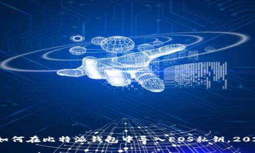 立即学习：如何在比特派钱包中导入EOS私钥，2025必看指南