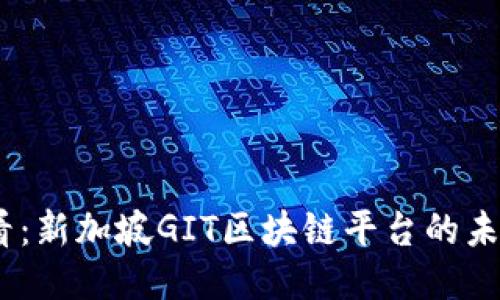 2025必看：新加坡GIT区块链平台的未来与机遇