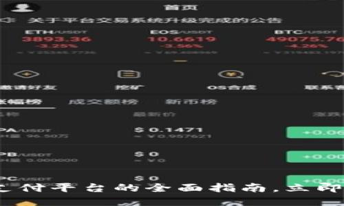 2025必看：区块链支付平台的全面指南，立即了解未来金融趋势！