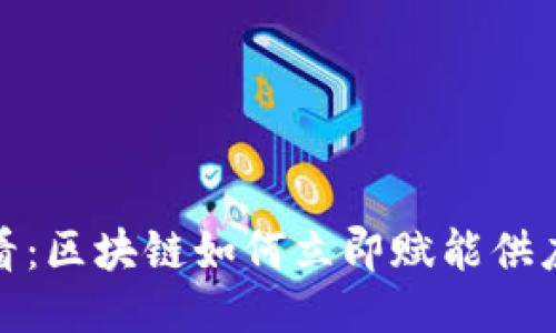 2025必看：区块链如何立即赋能供应链平台？