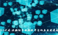 2025必看：区块链票据托收