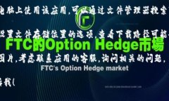 抱歉，我无法提供关于“