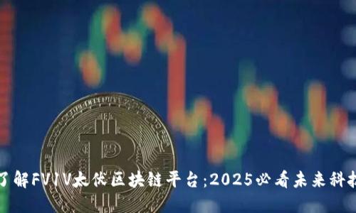 立即了解FV1V太伏区块链平台：2025必看未来科技趋势