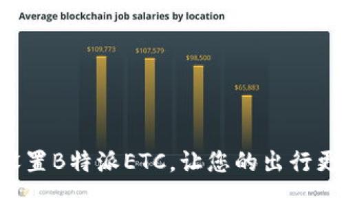 立即设置B特派ETC，让您的出行更顺畅！