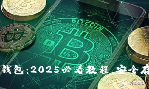 立即下载比特派钱包：2025必看教程，安全存储你的数字资产