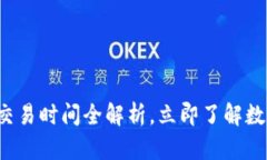 2025必看：Bitpie交易时间全