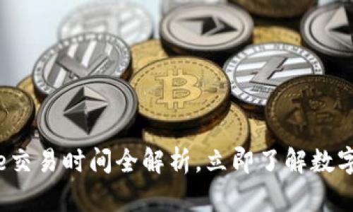 2025必看：Bitpie交易时间全解析，立即了解数字货币交易的关键