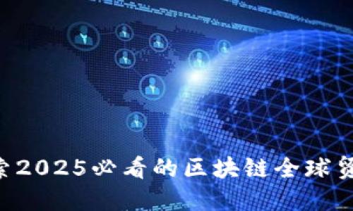 立即探索2025必看的区块链全球贸易平台！
