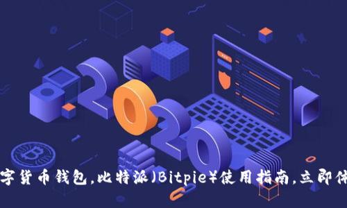 2023年最佳数字货币钱包，比特派（Bitpie）使用指南，立即体验安全与便捷！