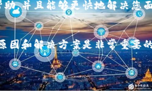 关于比特派网络错误的问题，可能涉及多种原因。以下是一些可能的情况以及相应的解决办法。

### 比特派网络错误的可能原因

1. 网络连接问题
首先，检查您的网络连接是否稳定。网络不稳定可能导致比特派无法正常连接。这时可以尝试重启路由器，或是切换到其他网络（比如从Wi-Fi切换到手机数据），看是否能解决问题。

2. 服务器维护或故障
有时比特派平台本身可能会进行维护或者出现故障。在这种情况下，您可以查看比特派的官方社交媒体或者论坛，看看是否有其他用户也遇到同样的问题。在官方渠道发布的信息中，通常会有维护的时间和预计恢复的时间。

3. 软件版本问题
确保您的比特派应用程序是最新版本。旧版本可能存在一些未修复的bug，导致网络错误。您可以访问应用商店检查更新。如果没有最新版本，可以考虑卸载并重新安装应用。

4. 账户问题
有时，账户问题（如被锁定、被冻结等）也可能导致无法正常连接。检查您的账户状态，确保没有任何限制。同时，您也可以尝试登录官方网站验证您的账户信息。

### 如何解决比特派网络错误

步骤一：检查网络状态
首先，检查您的网络连接。一定要确保网络信号良好。如果是在移动设备上，切换到其他的Wi-Fi或者使用手机数据尝试连接。

步骤二：查看官方公告
访问比特派的官方社交媒体、网站或者社区论坛，查看是否有关于网络维护或故障的公告。这将帮助您了解问题的普遍性以及预计的解决时间。

步骤三：更新应用程序
打开手机的应用商店，检查比特派是否有更新。如果有，下载并安装最新的版本。更新病毒防护和操作系统，确保所有软件都是最新状态，这也是确保应用顺畅运行的重要步骤。

步骤四：重新安装应用
如果以上步骤都没有解决问题，您可以尝试卸载比特派应用并重新安装。这样可以清除掉应用的缓存和可能存在的故障。

步骤五：检查账户状态
登录比特派的官方网站，检查您的账户是否正常。如果发现任何异常，联系比特派的客服进行咨询和解决。

步骤六：联系客服
如果您尝试了上述所有步骤还是没有解决问题，不妨直接联系比特派的客服团队。他们可以提供针对性的帮助，并且能够更快地解决您面临的具体问题。

### 结尾
比特派作为一个重要的数字资产交易平台，网络错误会影响用户的交易和使用体验。因此，了解常见的错误原因和解决方案是非常重要的。在任何情况下，保持冷静，耐心查找问题的根源，并采取措施解决问题，通常可以帮助您快速恢复正常使用。

希望以上内容能够帮助到您，如果您有更多疑问，欢迎随时询问。